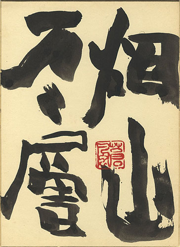 勅使河原蒼風「自筆色紙 」