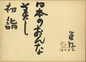 Teshigawara Sofu / 自筆色紙 