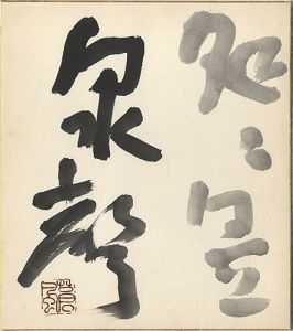 Teshigawara Sofu / 自筆色紙 