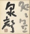 自筆色紙 