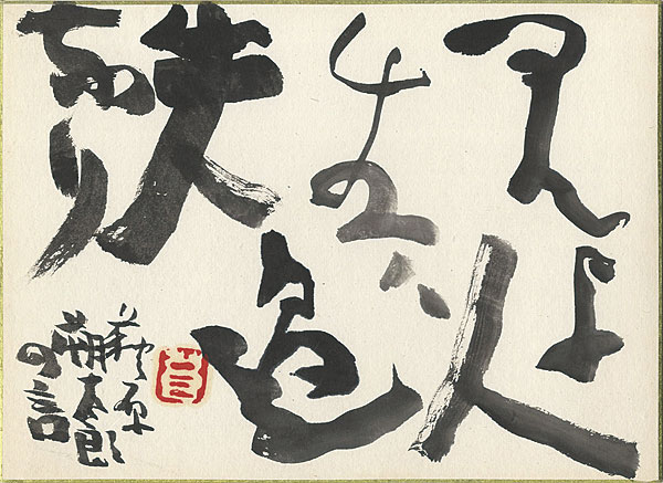 Teshigawara Sofu “自筆色紙 萩原朔太郎の言”
