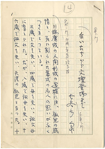 長谷川泉「自筆草稿　生いたちから文壇登場まで」