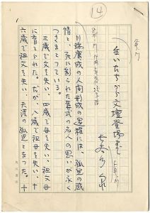 自筆草稿　生いたちから文壇登場まで