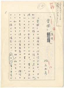 自筆草稿　「雪国」読後