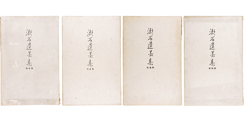 「漱石遺墨集　第壱輯～第四輯」
