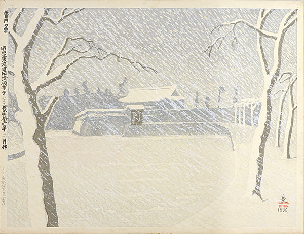小泉癸巳男「昭和大東京百図絵　桜田門の雪」