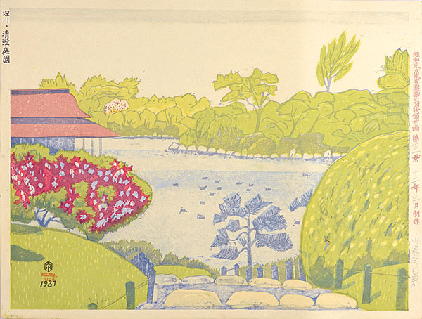 小泉癸巳男「昭和大東京百図絵　深川・清澄庭園」