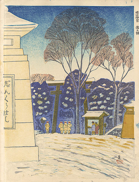 小泉癸巳男「昭和大東京百図絵　明治神宮 雪の朝」