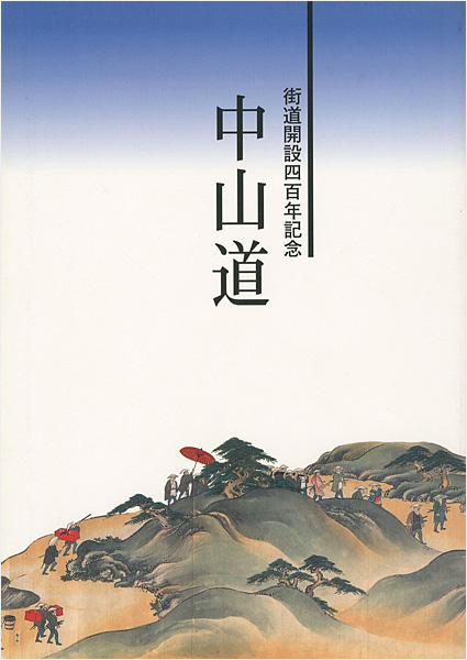 “街道開設四百年記念 中山道” 