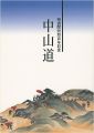 街道開設四百年記念 中山道
