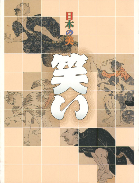 “日本の美 笑い” 