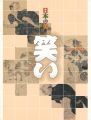 日本の美 笑い