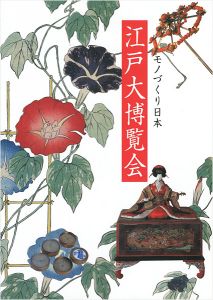 江戸大博覧会 モノづくり日本