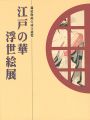 江戸の華 浮世絵展 錦絵版画の成立過程
