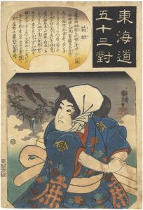 国芳「東海道五十三対　箱根 」