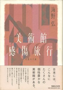 美術館感傷旅行 45通の手紙