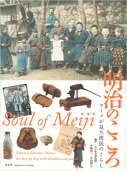 「明治のこころ モースが見た庶民のくらし」江戸東京博物館編