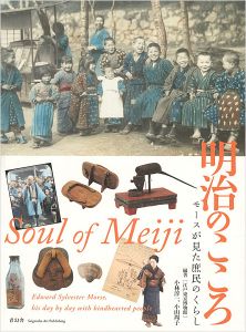 明治のこころ モースが見た庶民のくらし