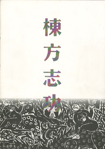 「棟方板画館名品選 棟方志功展」