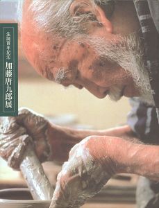 ｢生誕百年記念 加藤唐九郎展｣
