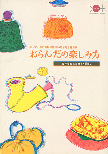「おらんだの楽しみ方 江戸の舶来文物と蔫録」