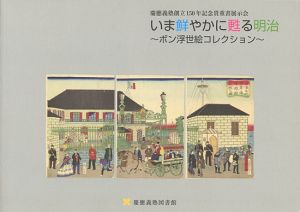 ｢いま鮮やかに甦る明治 ボン浮世絵コレクション｣