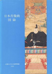 日本肖像画図録