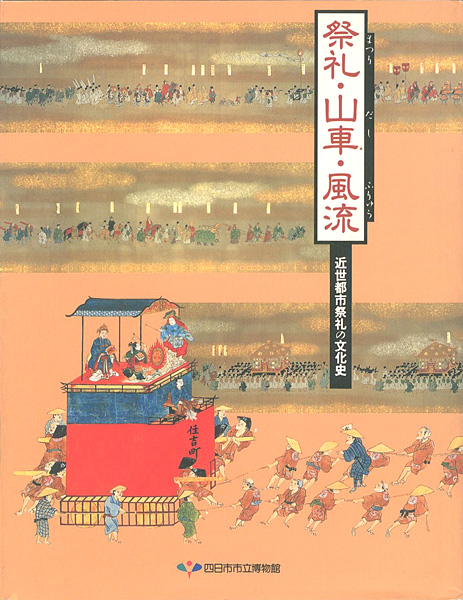 「祭礼・山車・風流 近世都市祭礼の文化史」