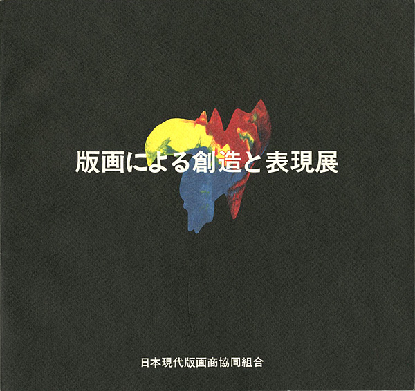 「版画による創造と表現展」