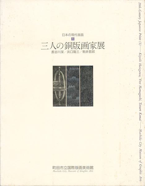 「日本の現代版画（1） 三人の銅版画家展 長谷川潔・浜口陽三・駒井哲郎」