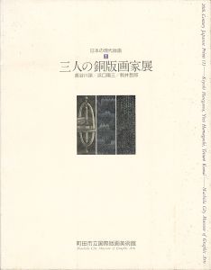日本の現代版画（1） 三人の銅版画家展 長谷川潔・浜口陽三・駒井哲郎