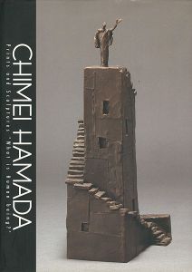 浜田知明-版画と彫刻による人間の探求