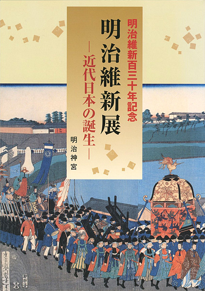 「明治維新130年記念 明治維新展 近代日本の誕生」