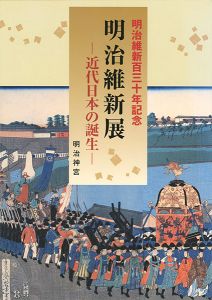 明治維新130年記念 明治維新展 近代日本の誕生