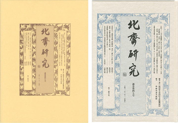 「北斎研究 第47号」葛飾北斎美術館編