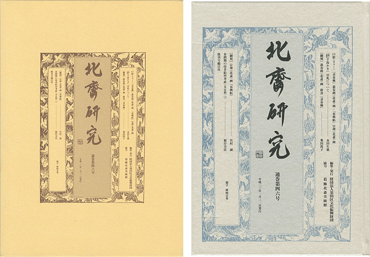 「北斎研究 第46号」葛飾北斎美術館編