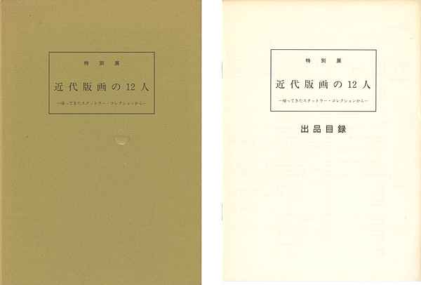「特別展 近代版画の12人 帰ってきたスタットラー・コレクションから」