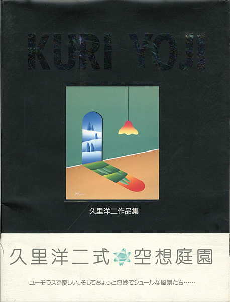 「久里洋二作品集」