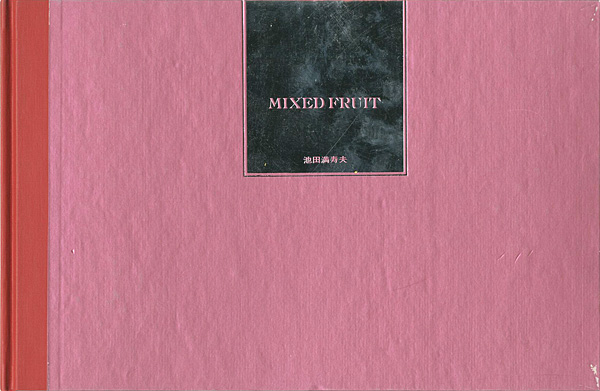 「詩画集 MIXED FRUIT（ミックスド・フルーツ）」池田満寿夫