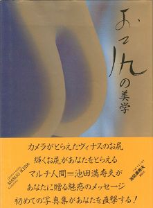 写真集 お尻の美学