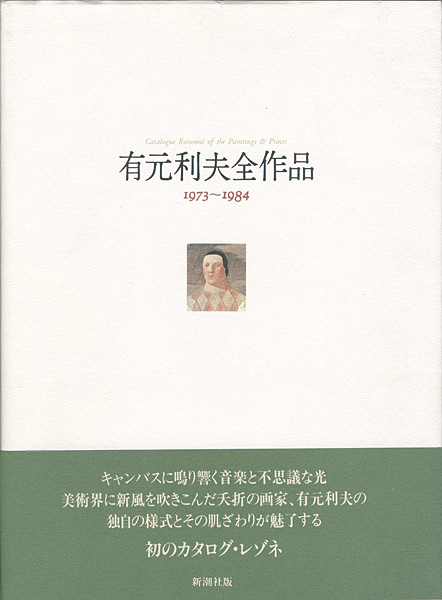 「有元利夫全作品 1973-1984」
