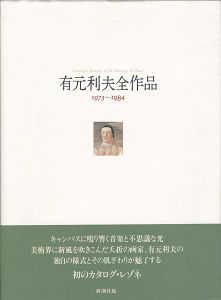 有元利夫全作品 1973-1984
