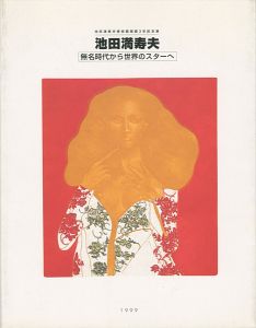 池田満寿夫 無名時代から世界のスターへ