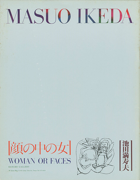「池田満寿夫 顔の中の女」