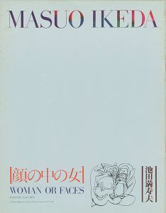 池田満寿夫 顔の中の女