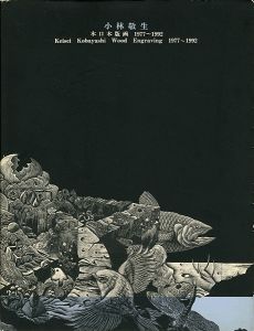 ｢小林敬生 木口木版画 1977-1992｣本多隆彦編