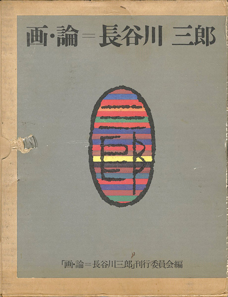 「画・論 長谷川三郎 全2冊」