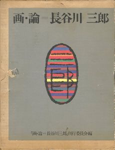 画・論 長谷川三郎 全2冊
