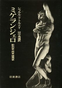 ミケランジェロ 彫刻家・画家・建築家