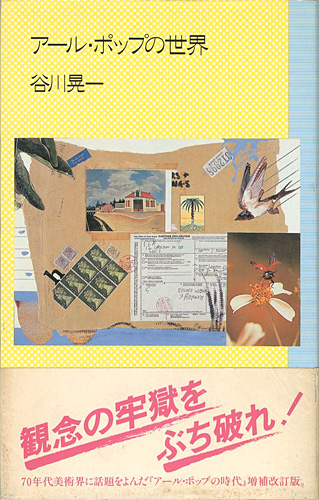 「アール・ポップの世界」谷川晃一